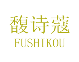 馥诗蔻