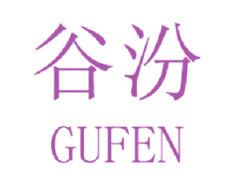 谷汾