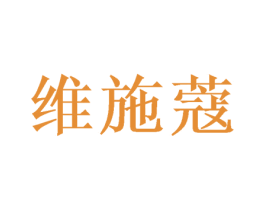 维施蔻