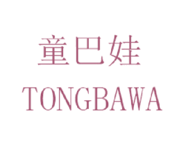 童巴娃