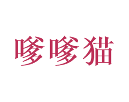 嗲嗲猫