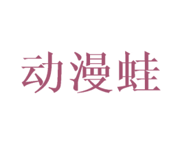 动漫蛙