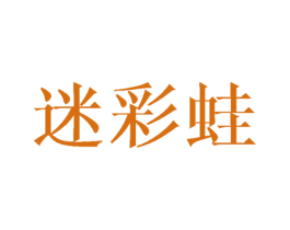 迷彩蛙