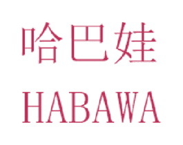哈巴娃
