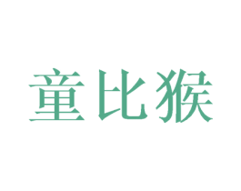童比猴