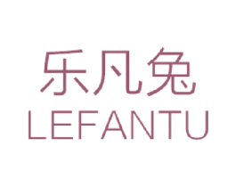 乐凡兔
