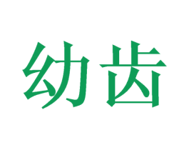 幼齿
