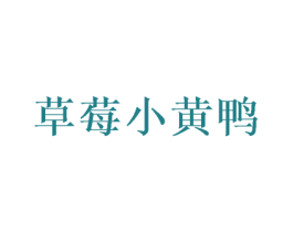 草莓小黄鸭