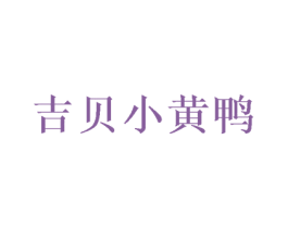 吉贝小黄鸭