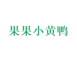 果果小黄鸭