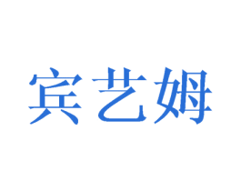 宾艺姆