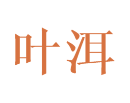 叶洱