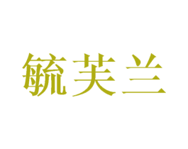 毓芙兰