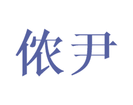侬尹