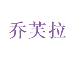 乔芙拉