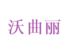 沃曲丽
