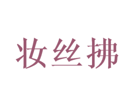 妆丝拂