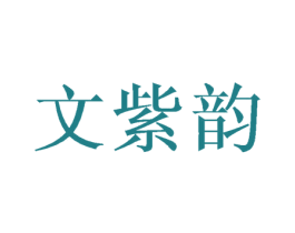 文紫韵