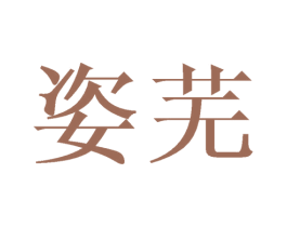 姿芜
