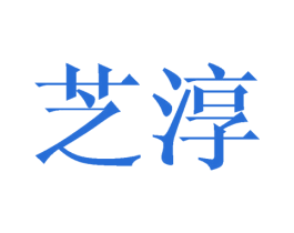 芝淳
