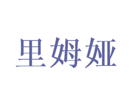 里姆娅