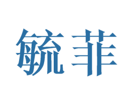 毓菲