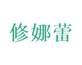 修娜蕾