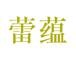 蕾蕴