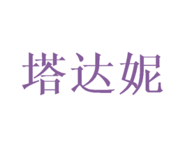 塔达妮