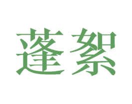 蓬絮