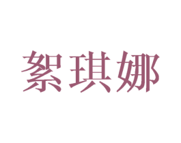 絮琪娜