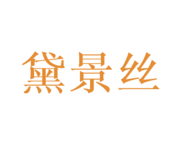 黛景丝