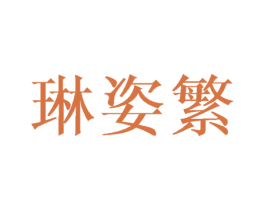 琳姿繁