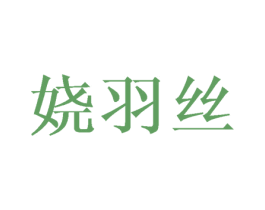 娆羽丝