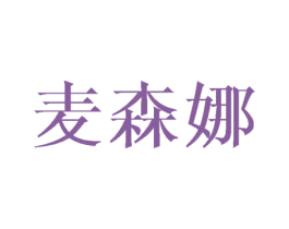 麦森娜