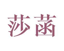 莎菡