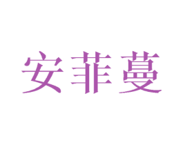安菲蔓