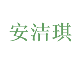 安洁琪