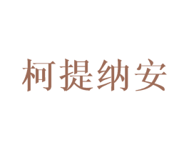 柯提纳安