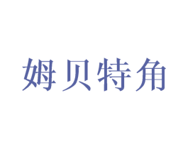 姆贝特角