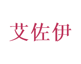 艾佐伊