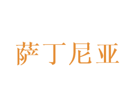 萨丁尼亚