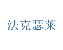 法克瑟莱