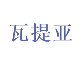 瓦提亚