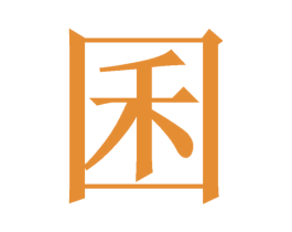 囷