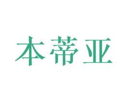 本蒂亚