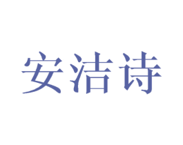 安洁诗