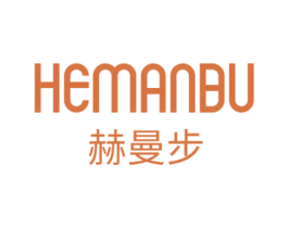 赫曼步