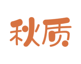 秋质