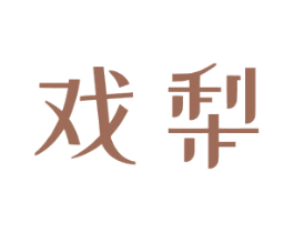 戏梨